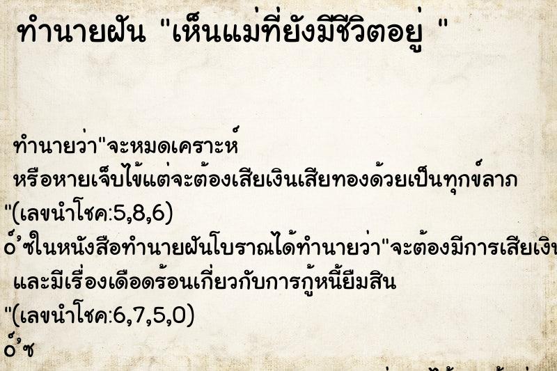 ทำนายฝัน เห็นแม่ที่ยังมีชีวิตอยู่ 